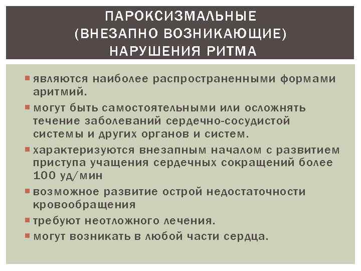   ПАРОКСИЗМАЛЬНЫЕ  (ВНЕЗАПНО ВОЗНИКАЮЩИЕ)  НАРУШЕНИЯ РИТМА  являются наиболее распространенными формами