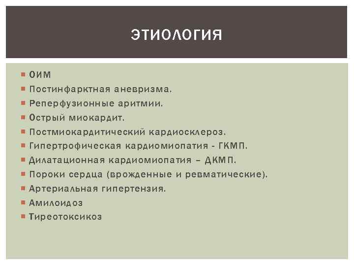      ЭТИОЛОГИЯ ОИМ Постинфарктная аневризма. Реперфузионные аритмии. Острый миокардит. Постмиокардитический