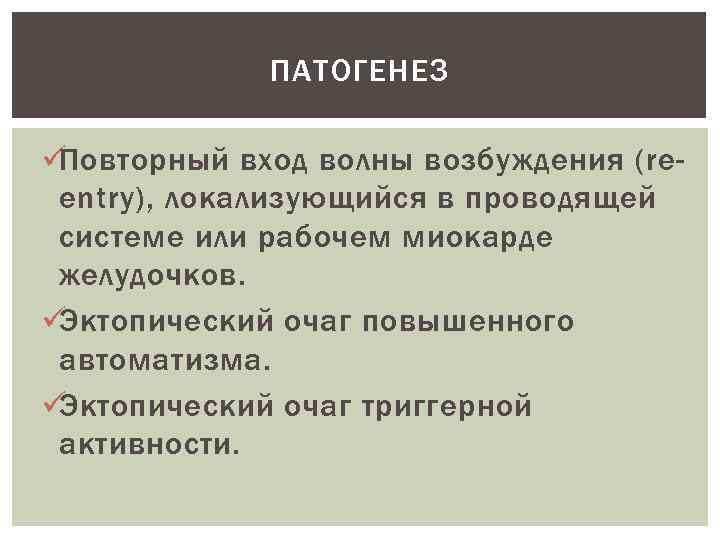    ПАТОГЕНЕЗ üПовторный вход волны возбуждения (re- entry), локализующийся в проводящей системе
