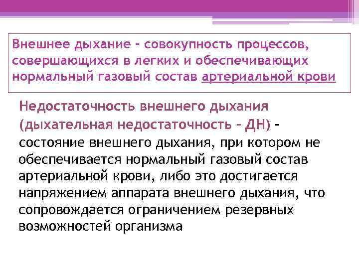 Внешнее дыхание – совокупность процессов, совершающихся в легких и обеспечивающих нормальный газовый состав артериальной