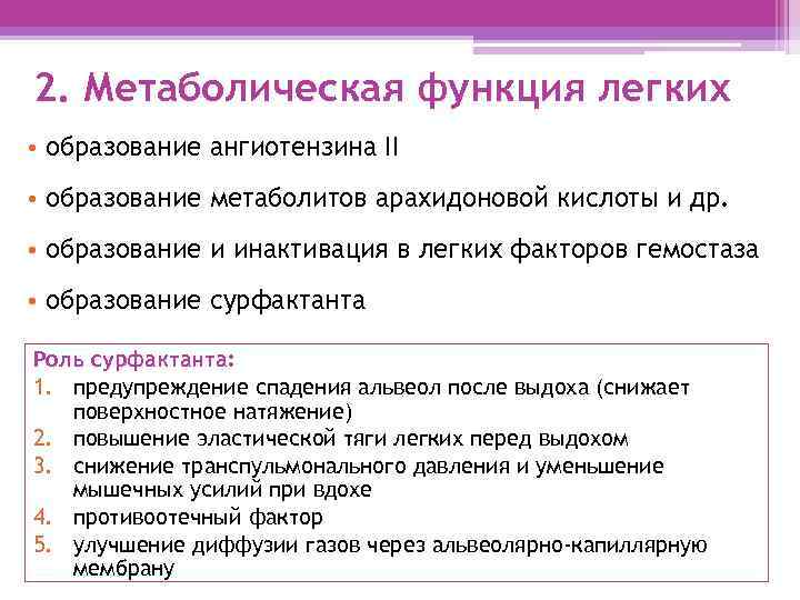 2. Метаболическая функция легких • образование ангиотензина II • образование метаболитов арахидоновой кислоты и