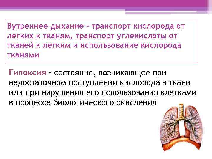 Вутреннее дыхание – транспорт кислорода от легких к тканям, транспорт углекислоты от тканей к