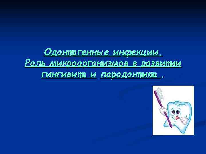   Одонтогенные инфекции. Роль микроорганизмов в развитии  гингивита и пародонтита. 
