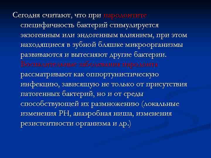 Сегодня считают, что при пародонтите  специфичность бактерий стимулируется  экзогенным или эндогенным влиянием,