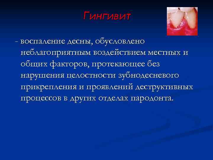     Гингивит - воспаление десны, обусловлено  неблагоприятным воздействием местных и