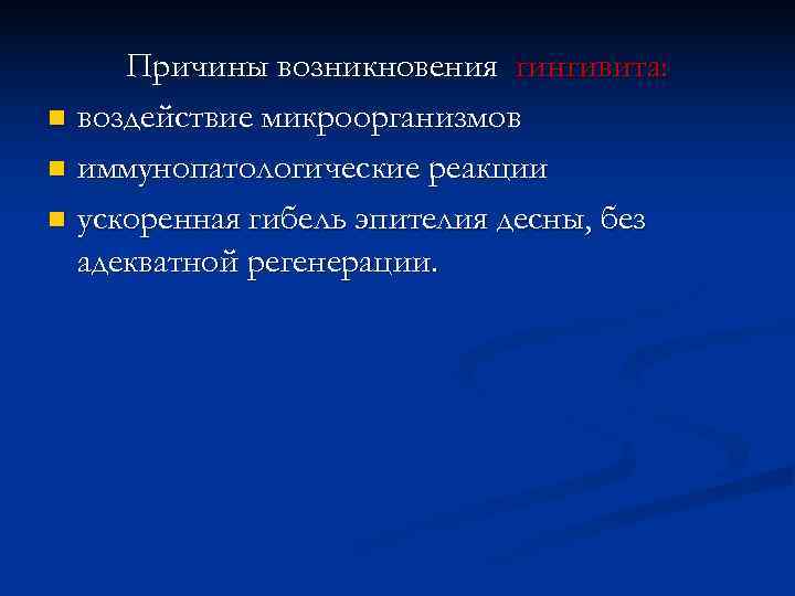  Причины возникновения гингивита: n воздействие микроорганизмов n иммунопатологические реакции n ускоренная гибель эпителия