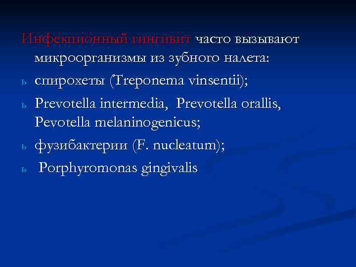Инфекционный гингивит часто вызывают  микроорганизмы из зубного налета: ь спирохеты (Treponema vinsentii); 