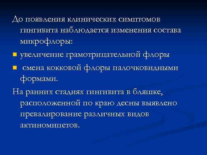 До появления клинических симптомов  гингивита наблюдается изменения состава  микрофлоры: n увеличение грамотрицательной