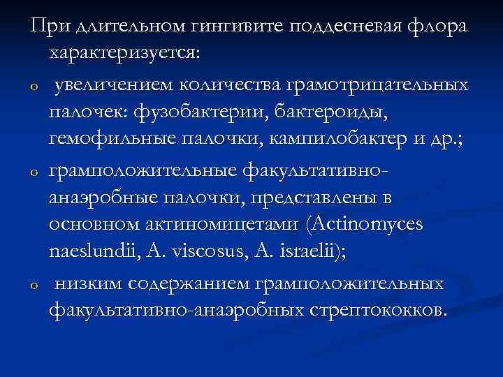 При длительном гингивите поддесневая флора  характеризуется: o увеличением количества грамотрицательных  палочек: фузобактерии,