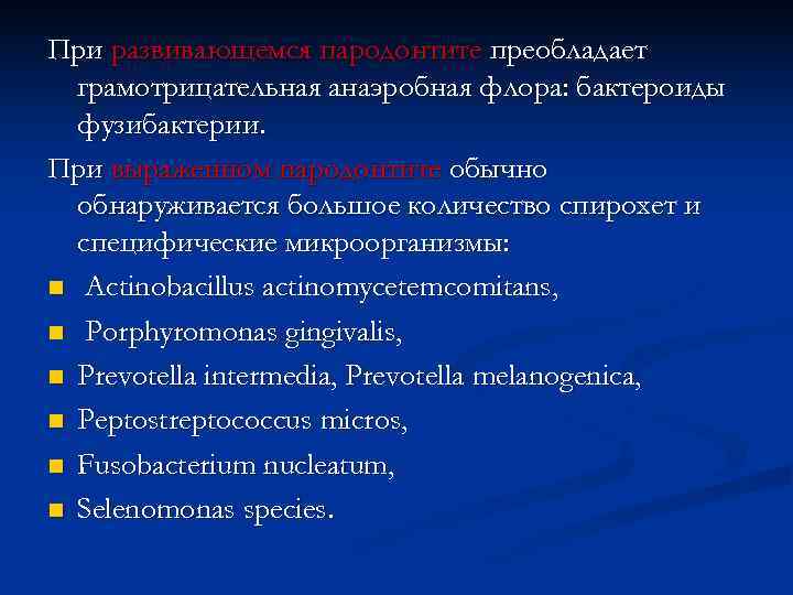 При развивающемся пародонтите преобладает  грамотрицательная анаэробная флора: бактероиды  фузибактерии. При выраженном пародонтите