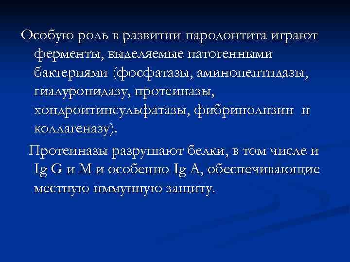 Особую роль в развитии пародонтита играют ферменты, выделяемые патогенными бактериями (фосфатазы, аминопептидазы,  гиалуронидазу,