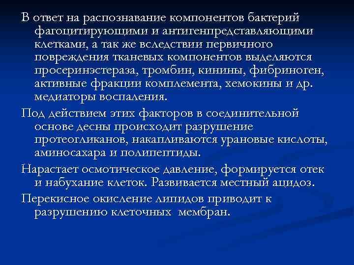    В ответ на распознавание компонентов бактерий  фагоцитирующими и антигенпредставляющими 