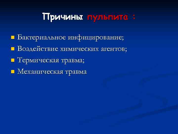   Причины пульпита :  n Бактериальное инфицирование; n Воздействие химических агентов; 