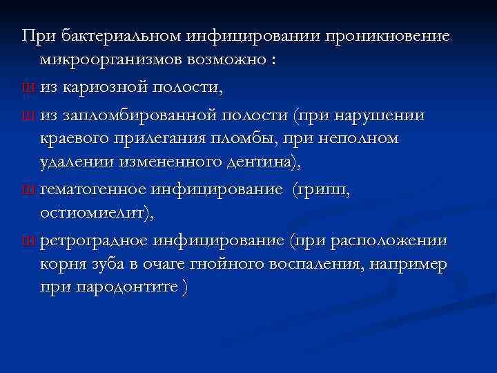 При бактериальном инфицировании проникновение  микроорганизмов возможно : Ш из кариозной полости,  Ш
