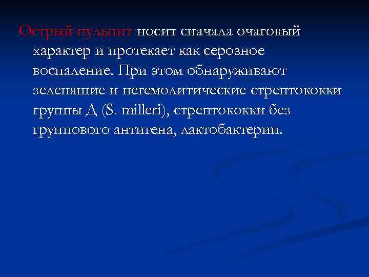 Острый пульпит носит сначала очаговый характер и протекает как серозное воспаление. При этом обнаруживают