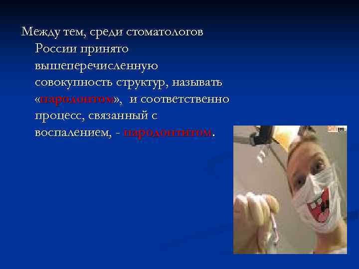 Между тем, среди стоматологов России принято вышеперечисленную совокупность структур, называть  «пародонтом» , и