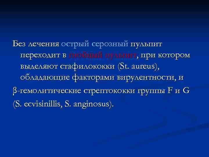Без лечения острый серозный пульпит  переходит в гнойный пульпит, при котором  выделяют