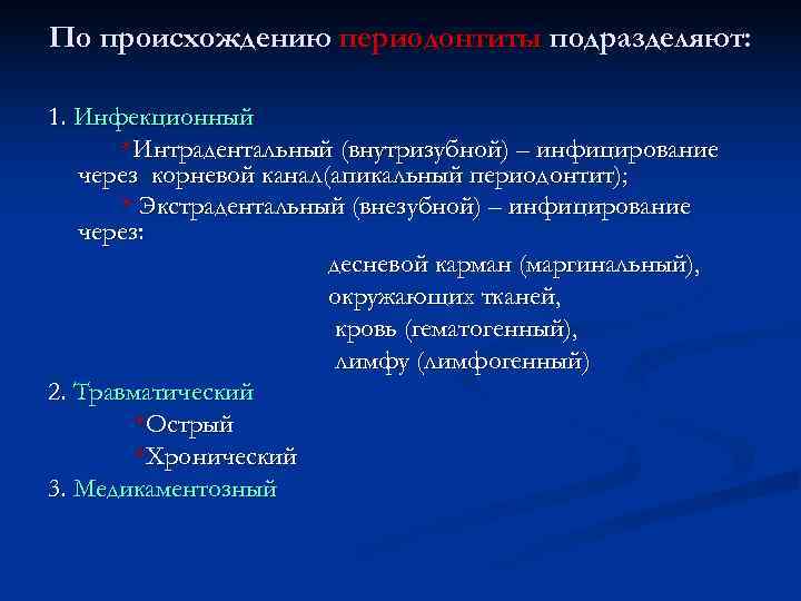 По происхождению периодонтиты подразделяют:  1. Инфекционный  *Интрадентальный (внутризубной) – инфицирование  через