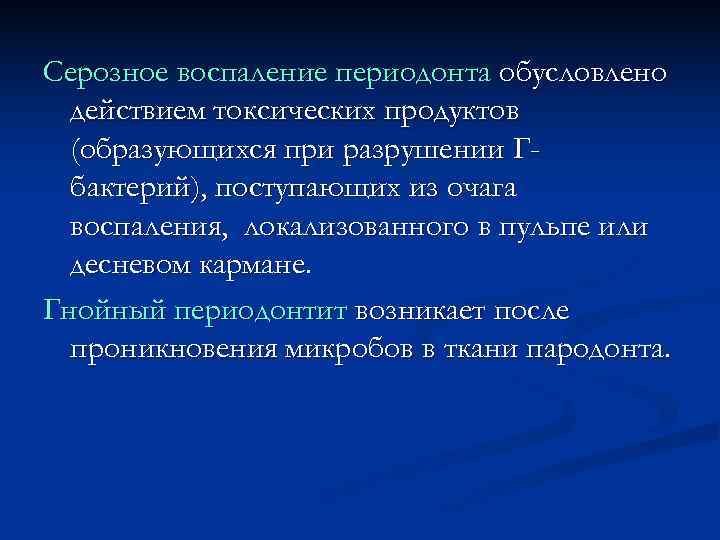 Серозное воспаление периодонта обусловлено  действием токсических продуктов  (образующихся при разрушении Г- 