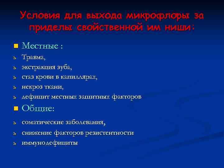   Условия для выхода микрофлоры за приделы свойственной им ниши: n  Местные