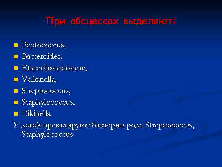   При абсцессах выделяют:  n Peptococcus, n Bacteroides, n Enterobacteriaceae, n Veilonella,