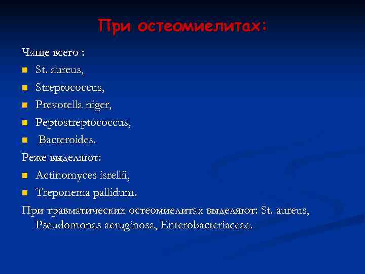    При остеомиелитах: Чаще всего : n St. aureus, n Streptococcus, n