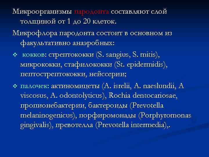 Микроорганизмы пародонта составляют слой  толщиной от 1 до 20 клеток. Микрофлора пародонта состоит
