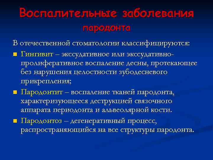  Воспалительные заболевания    пародонта В отечественной стоматологии классифицируются: n Гингивит –