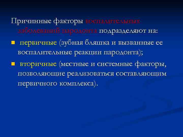 Системные факторы. Что такое причинный фактор заболевания. Факторы возникновения одонтогенных воспалительных заболеваний. Причинные факторы воспаления. Роль причинного фактора в возникновении патологии.