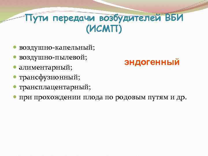   Пути передачи возбудителей ВБИ    (ИСМП)  воздушно-капельный;  воздушно-пылевой;