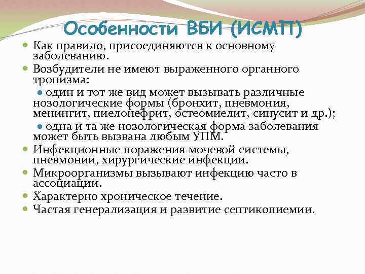   Особенности ВБИ (ИСМП)  Как правило, присоединяются к основному  заболеванию. 