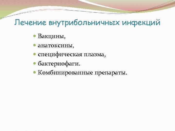 Лечение внутрибольничных инфекций  Вакцины,  анатоксины,  специфическая плазма,  бактериофаги.  Комбинированные