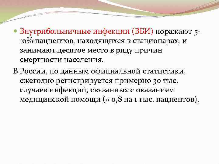  Внутрибольничные инфекции (ВБИ) поражают 5 -  10% пациентов, находящихся в стационарах, и