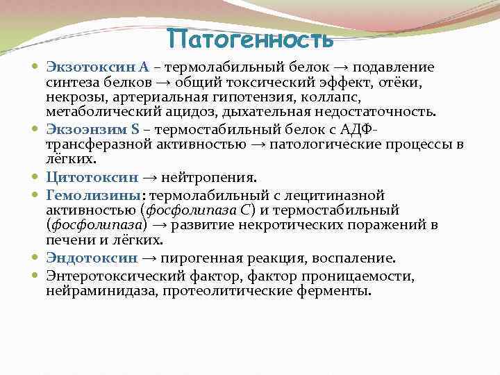    Патогенность  Экзотоксин А – термолабильный белок → подавление  синтеза