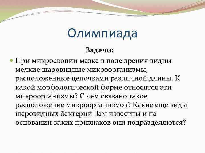     Олимпиада     Задачи:  При микроскопии мазка