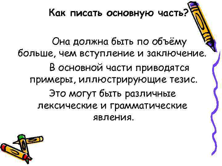  Как писать основную часть?   Она должна быть по объёму больше, чем