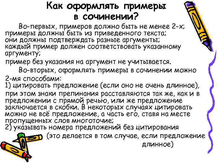   Как оформлять примеры   в сочинении? Во-первых, примеров должно быть не