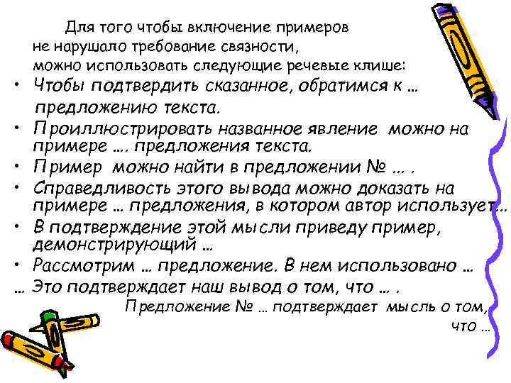  Для того чтобы включение примеров  не нарушало требование связности,  можно использовать