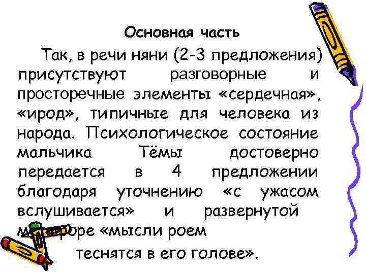    Основная часть  Так, в речи няни (2 -3 предложения) присутствуют
