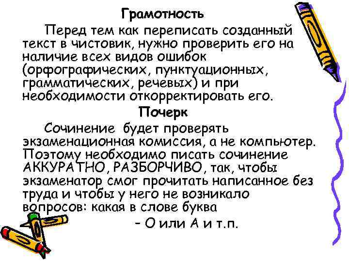    Грамотность  Перед тем как переписать созданный  текст в чистовик,