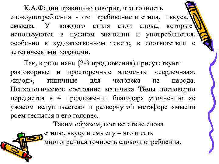   К. А. Федин правильно говорит, что точность словоупотребления - это требование и
