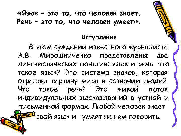  «Язык – это то, что человек знает. Речь – это то, что человек