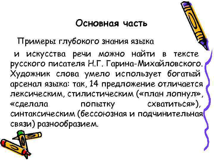     Основная часть  Примеры глубокого знания языка и искусства речи