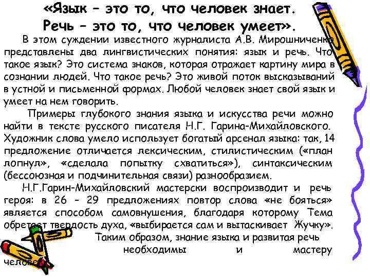   «Язык – это то, что человек знает.   Речь – это