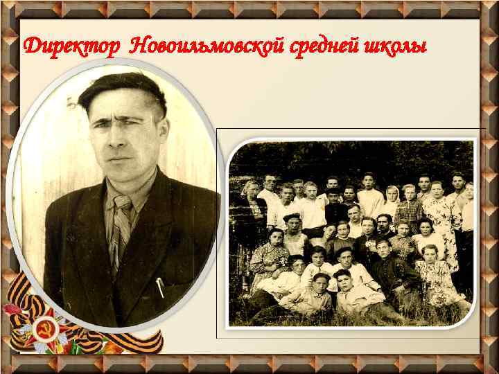 Директор Новоильмовской средней школы 