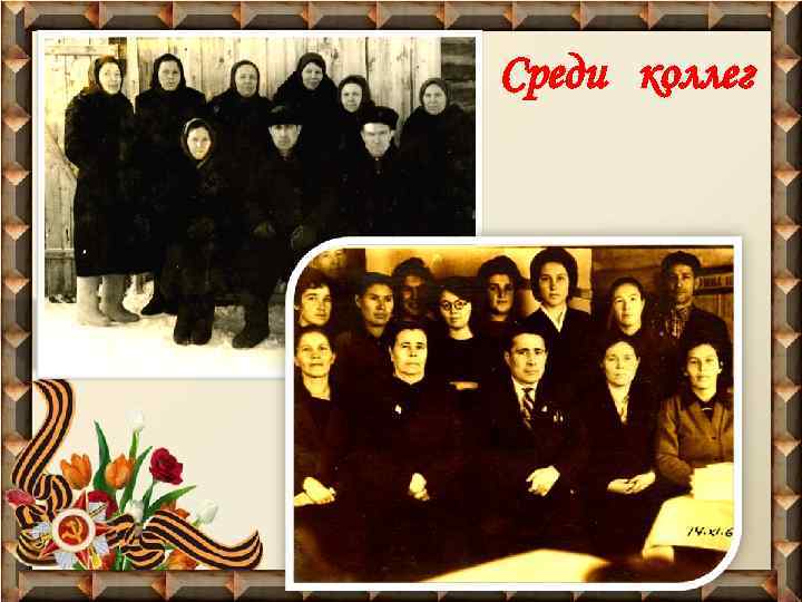 Среди коллег 