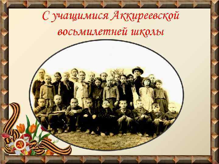 С учащимися Аккиреевской восьмилетней школы 