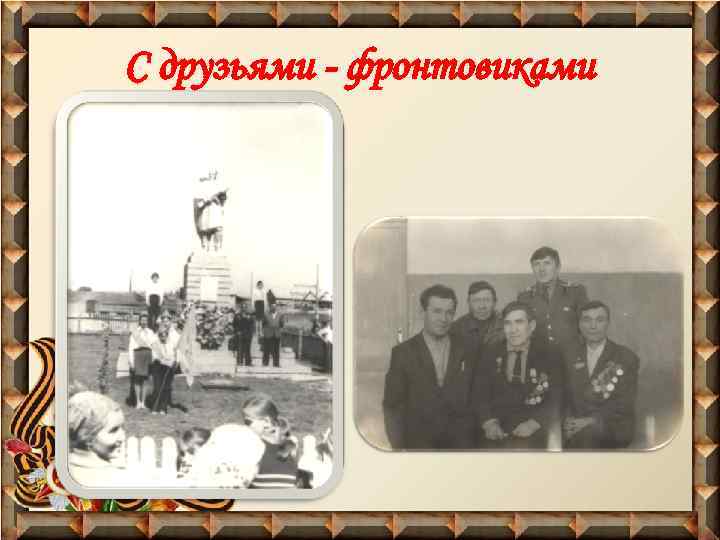 С друзьями - фронтовиками 