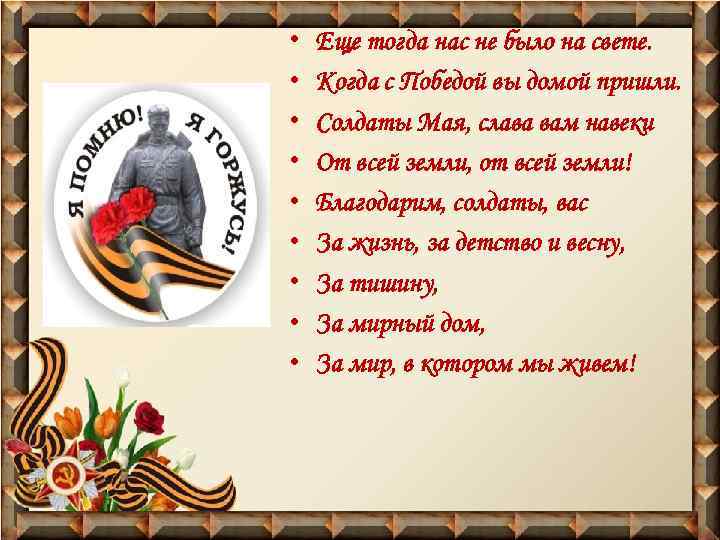  • • • Еще тогда нас не было на свете. Когда с Победой