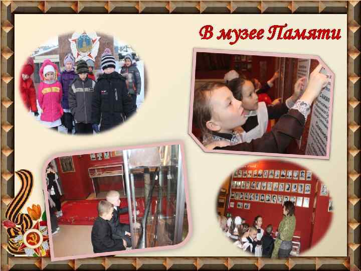 В музее Памяти 